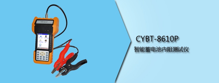 CYBT-8610P 智能蓄電池內阻測試儀(停產)