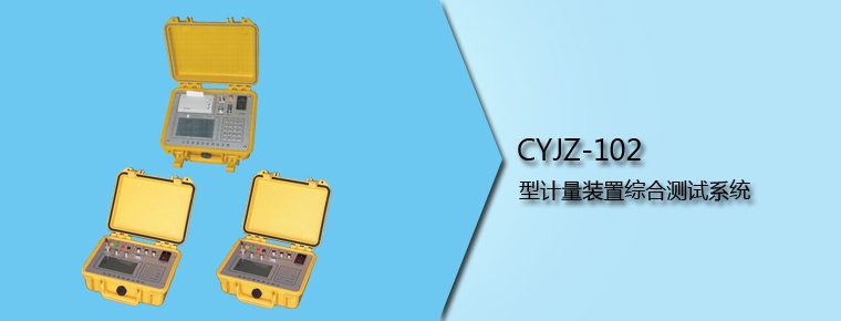 CYJZ-102 型計量裝置綜合測試系統(tǒng)