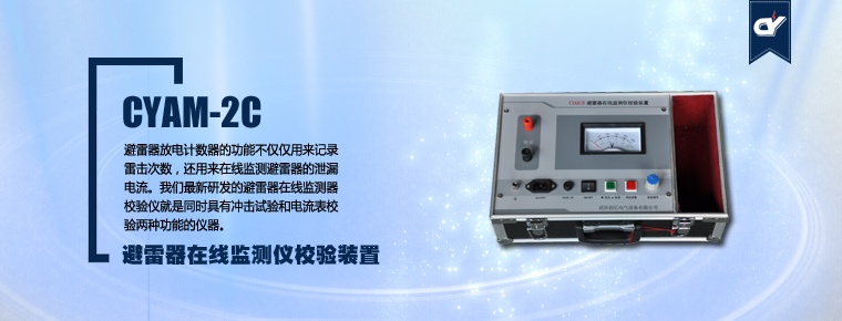 CYAM-2C 避雷器在線監測儀校驗裝置(停產)