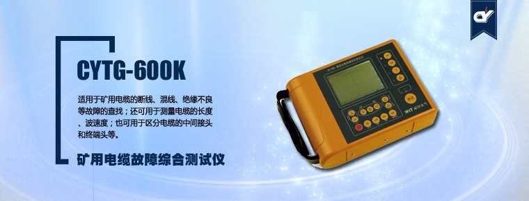 CYTG-600K礦用電纜故障綜合測(cè)試儀